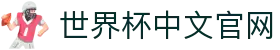 世界杯官方平台-在线投注与赛事信息|World Cup